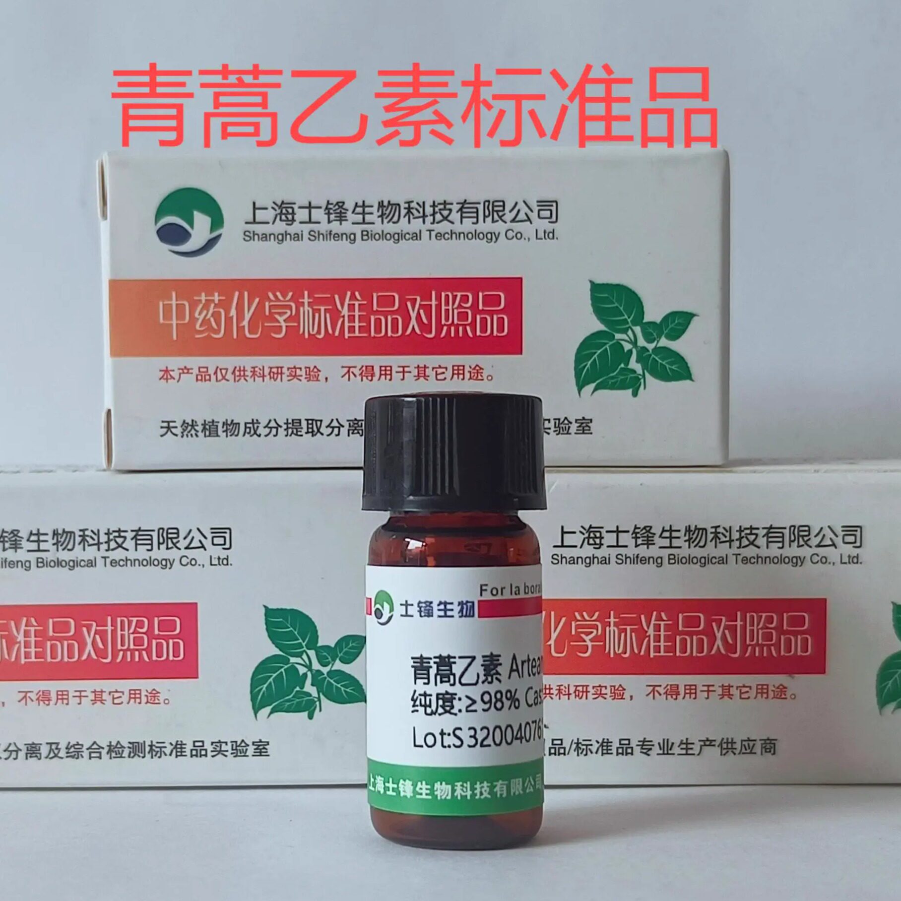 青蒿乙素标准品 对照品50906-56-4 HPLC&ge;98% 20mg 包邮带票