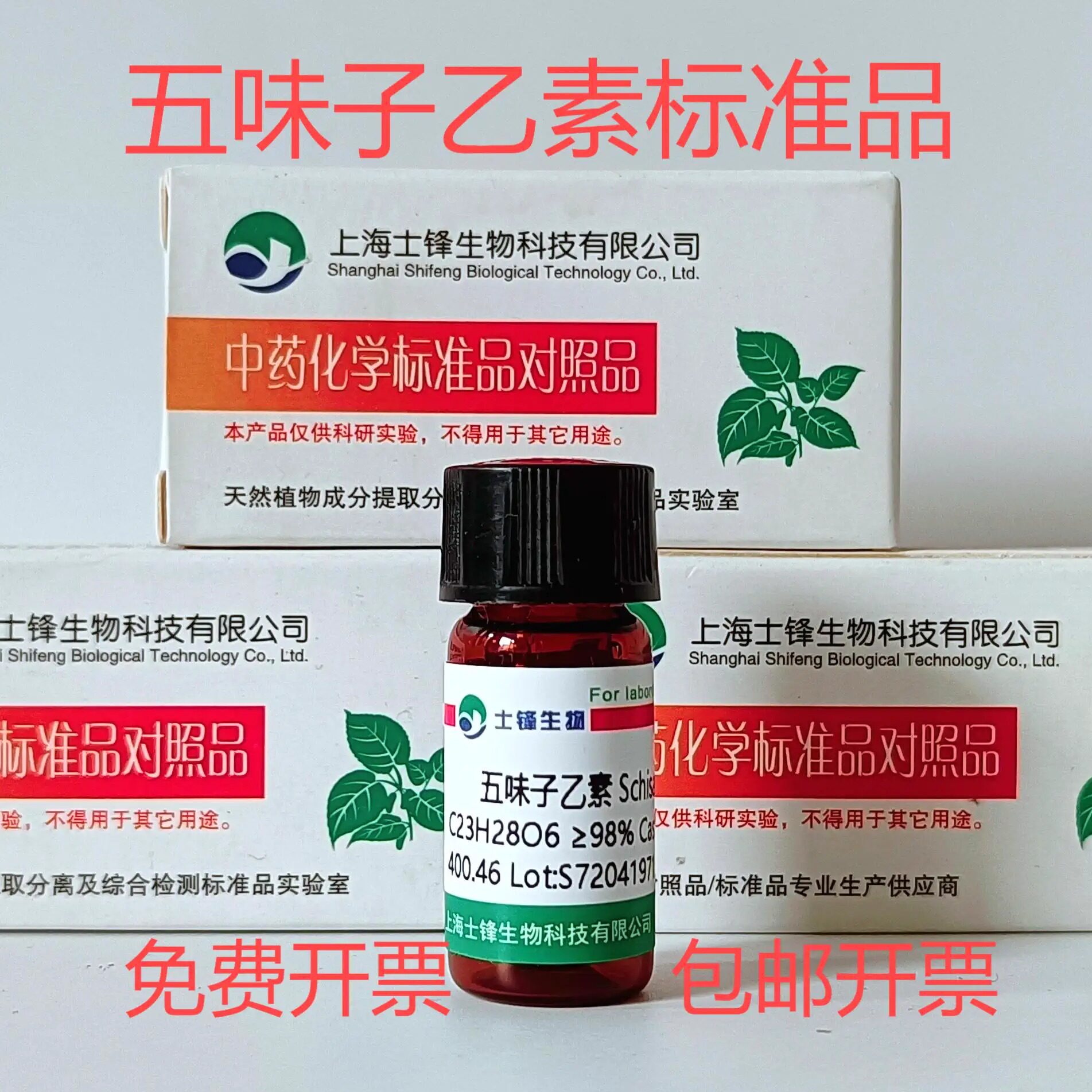 五味子乙素标准品 对照品61281-37-6 HPLC&ge;98%20mg 科研试剂带票
