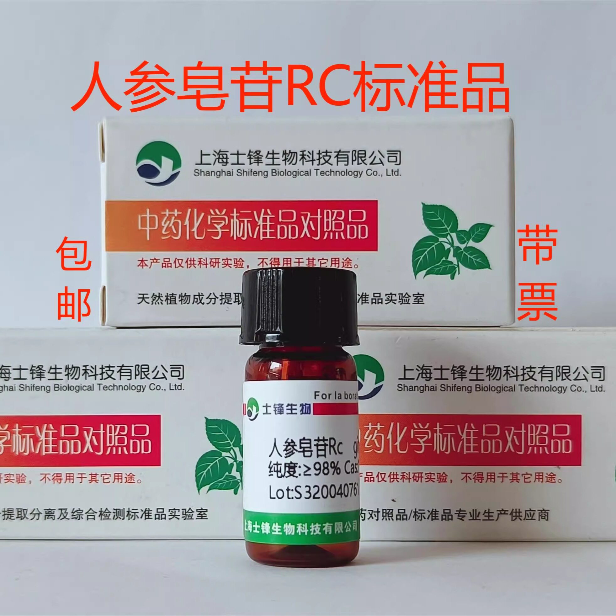 人参皂苷Rc标准品 对照品11021-14-0 HPLC&ge;98% 20mg 带票