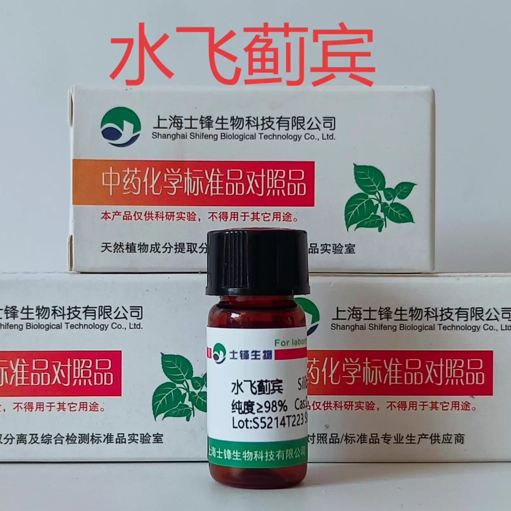 水飞蓟宾A标准品 水飞蓟宾 22888-70-6 HPLC&ge;98% 20mg包邮带票
