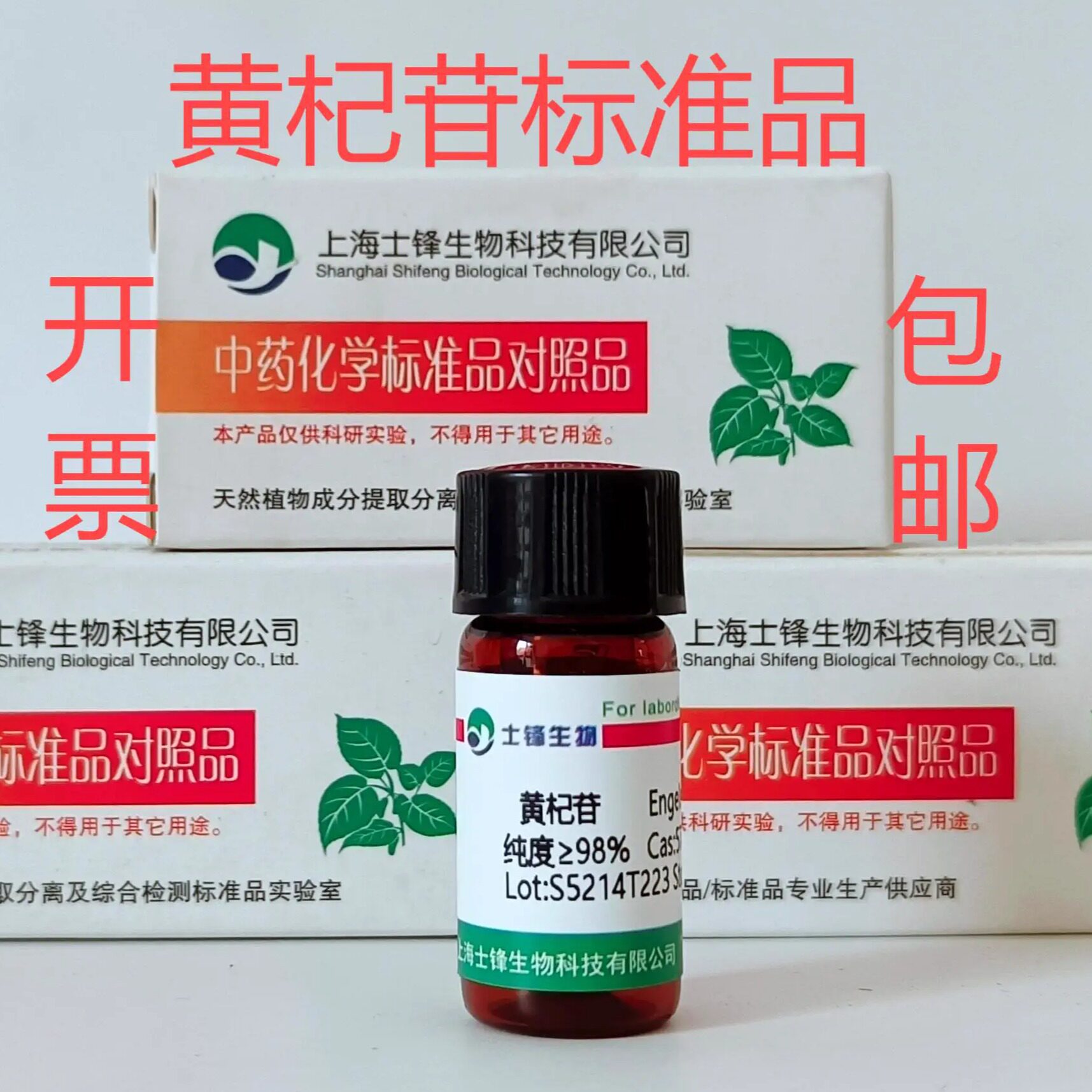 黄杞苷标准品HPLC高纯度 士锋品牌科研实验工业化学分析试剂