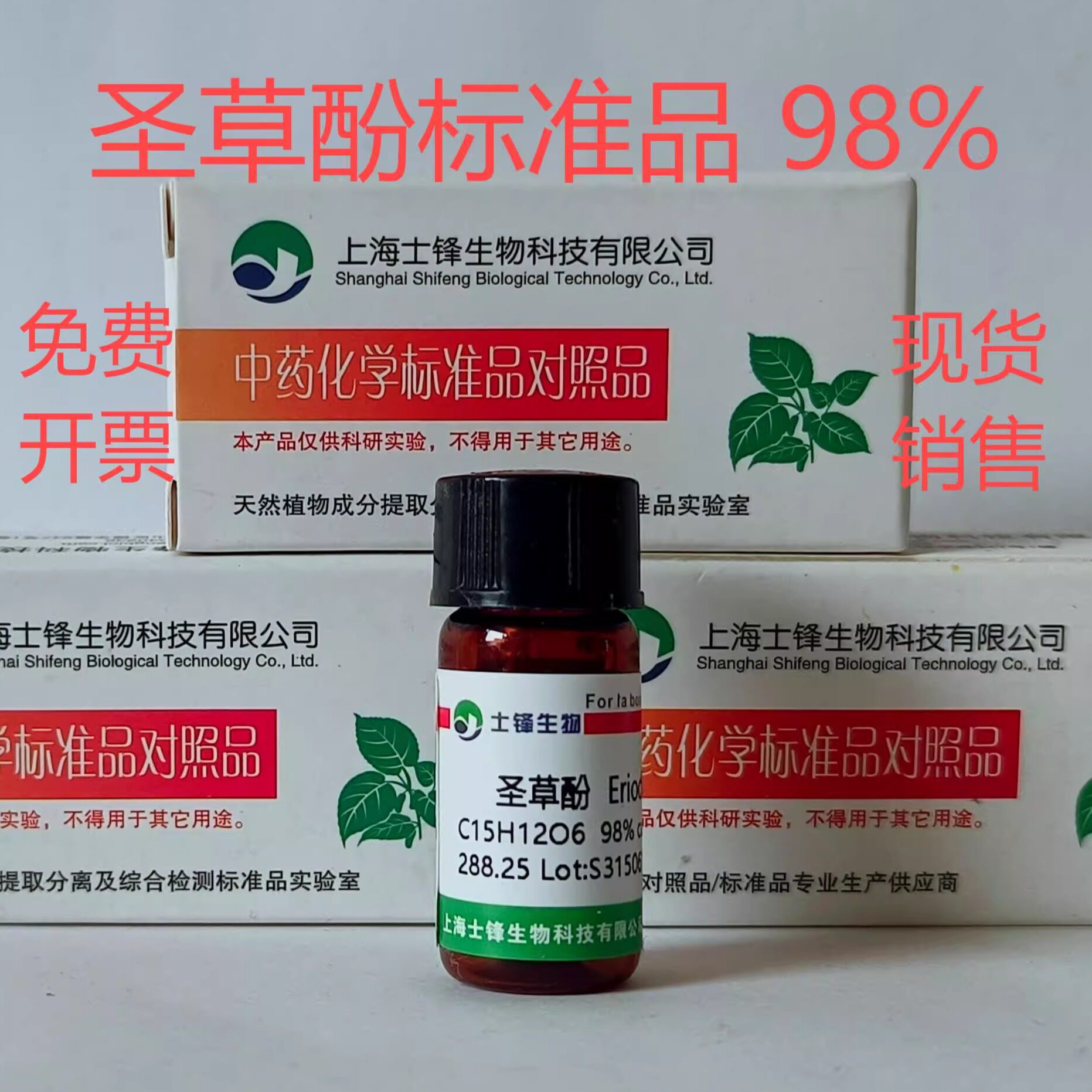圣草酚标准品 对照品552-58-9  HPLC&ge;98%  20mg  带票