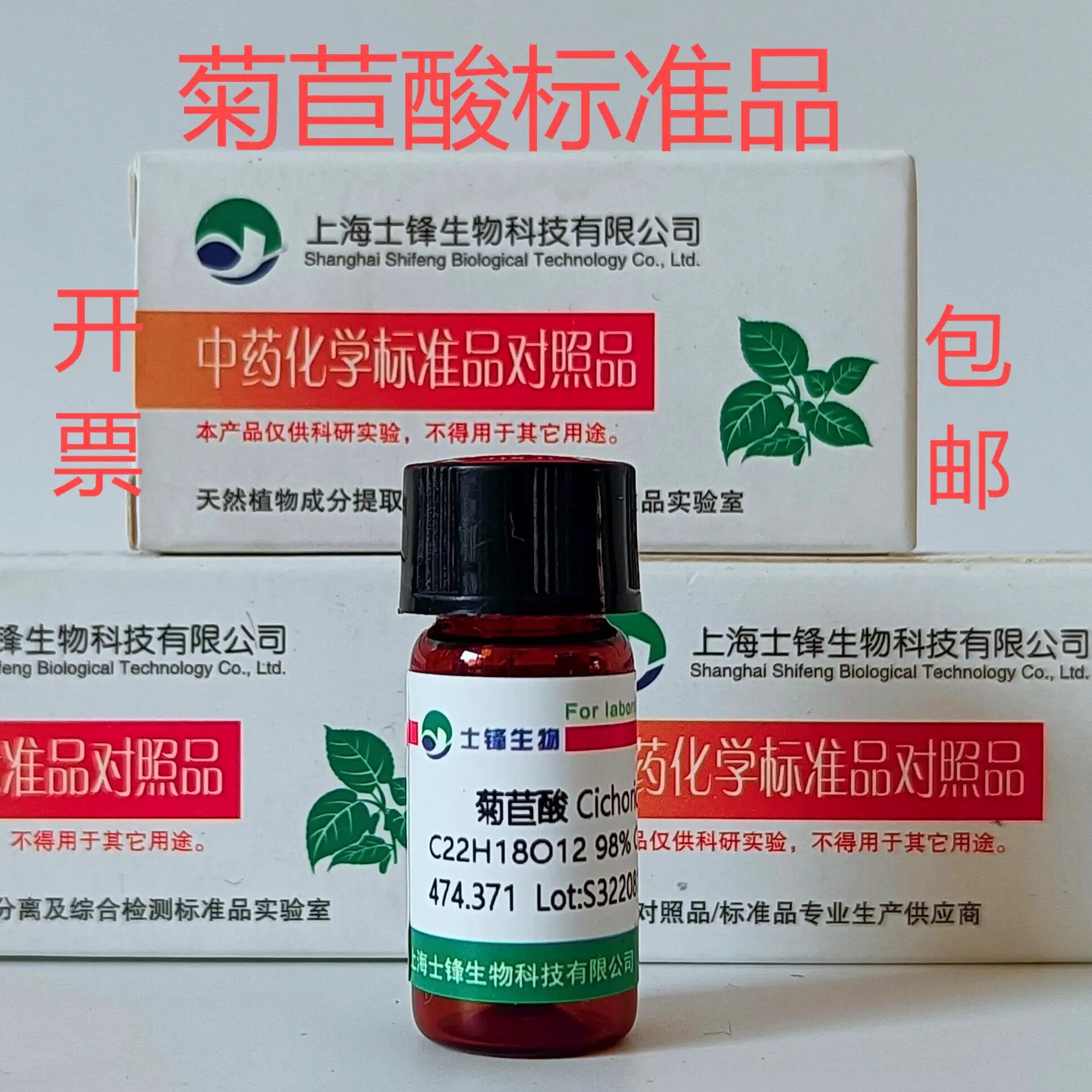 菊苣酸标准品 对照品 6537-80-0 HPLC&ge;99% 20mg 免费开票