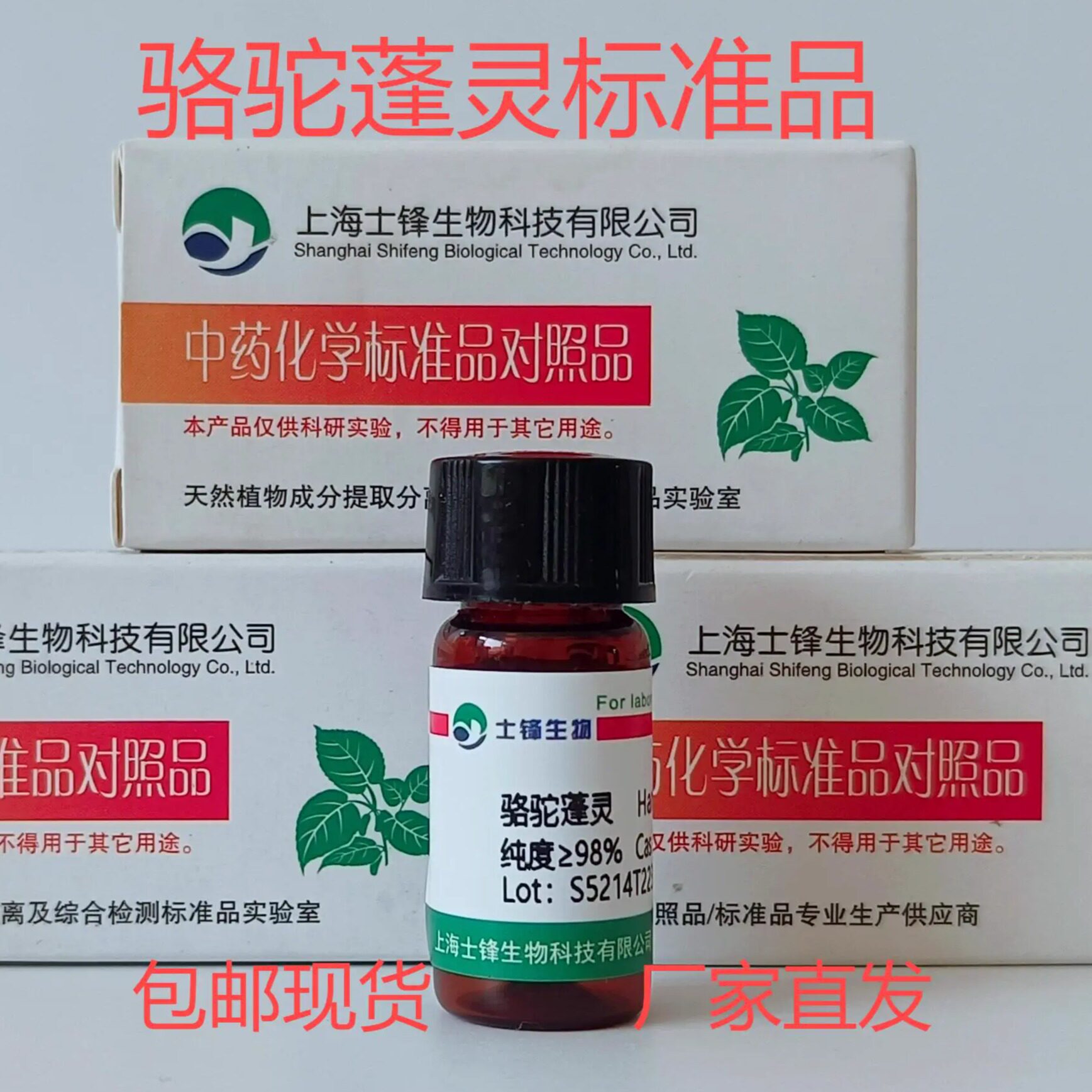 骆驼蓬灵标准品 对照品304-21-2 HPLC&ge;98%20mg 包邮带票