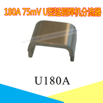 Inverter welding machine ZX7200 U shunt 180A manganese copper shunt welding machine repair parts