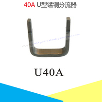 Electric welding machine shunt U-shaped direct-insert shunt chip CUT40A inverter plasma cutting machine splitter