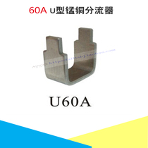 Electric welding machine shunt U-type direct-insert shunt piece 60A shunt inverter plasma cutting machine welding machine accessories