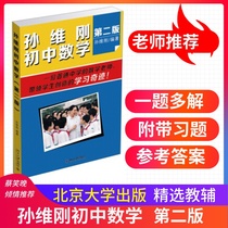 Spot quick hair Sun Weigang Junior high School mathematics(second edition) Basic problem-solving ideas for teaching mathematics in the seventh eighth and ninth grades Peking University publishes Sun Weigang Junior High School general mathematics Mathematics teaching materials Teaching auxiliary thinking