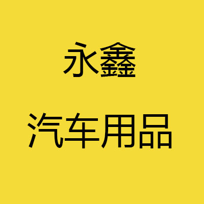 永鑫汽车用品行