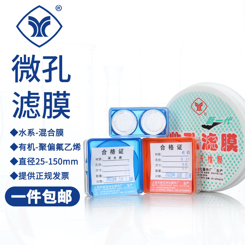 上海新亚 微孔滤膜47mm 50mm 60mm 0.22/0.45/0.65/0.8/1.2&mu;m微米水系有机混合尼龙过滤膜实验