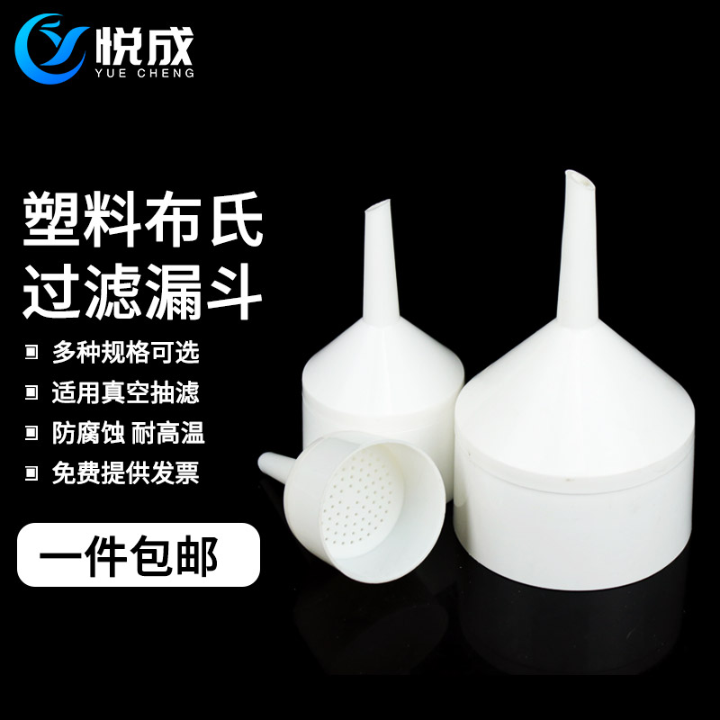 悦成 布氏漏斗75 90 110mm180 350 900ml抽过滤器材实验室塑料化学布氏抽滤漏斗