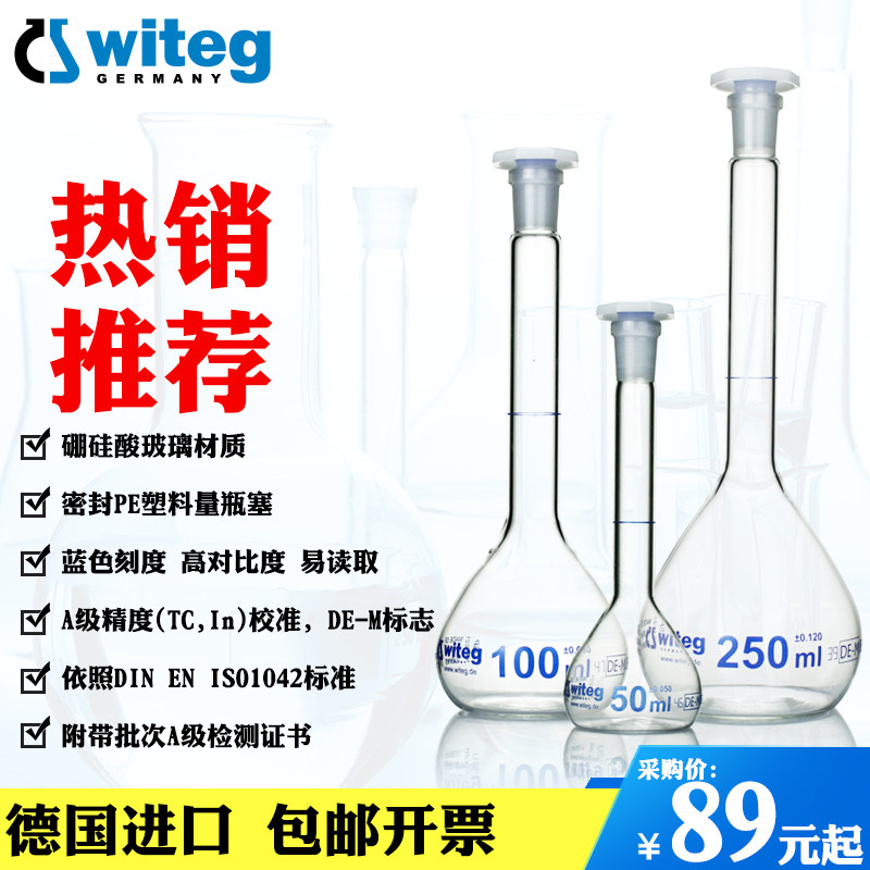 德国进口Witeg玻璃容量瓶 USP标准定量瓶5至2000ml