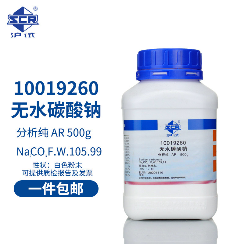 国药试剂 无水碳酸钠 10019260分析纯 AR500g(沪试)无色结晶 含量99.8%