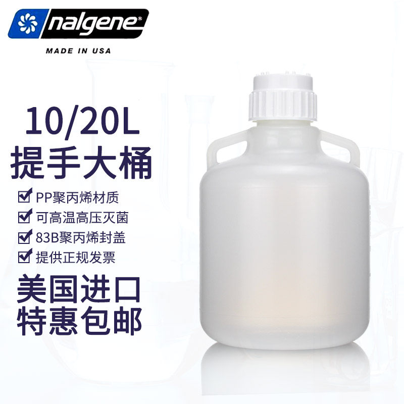 Nalgene提手桶耐高温储液桶8319-0020塑料转移桶PP10L20L蒸馏水储液瓶8319-0050耐高温可灭菌