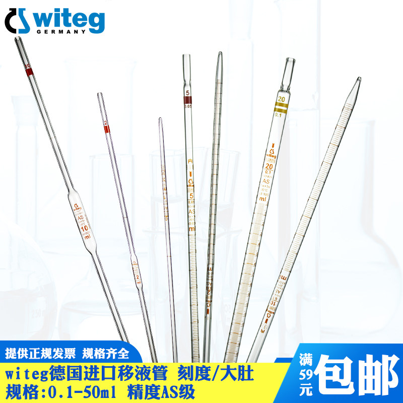 Witeg进口玻璃移液管带刻度吸管AS级0.5 1 2 5 10 15 20 25 50 100 ml单标线大肚移液管量液管