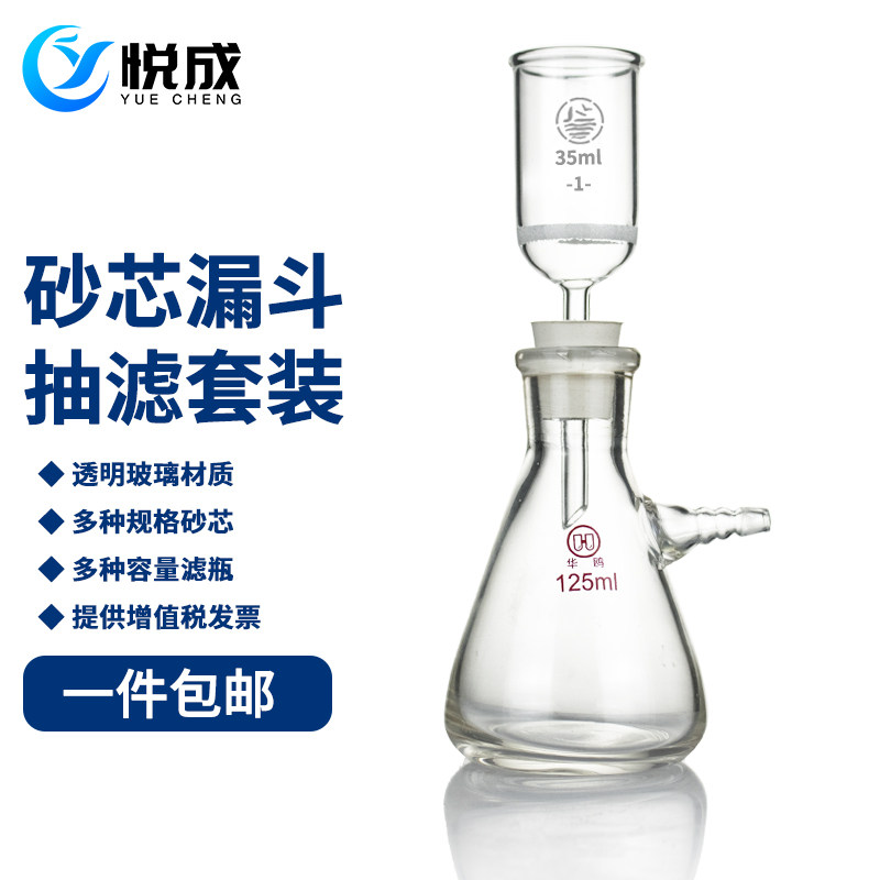 悦成 实验室玻璃砂芯漏斗G1-5 35ml 125/250/500ml上嘴抽滤瓶 吸滤瓶