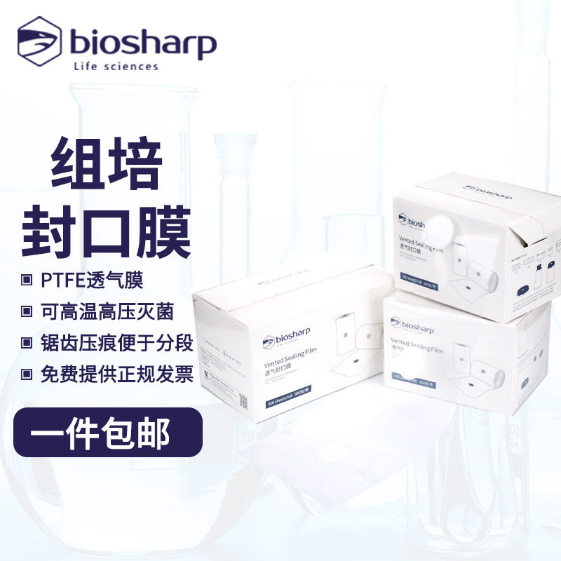 biosharp 组培封口膜12/14/16cm耐高温封口膜三角烧瓶锥形瓶无菌培养500张化学实验室组织细菌培养容器透气膜