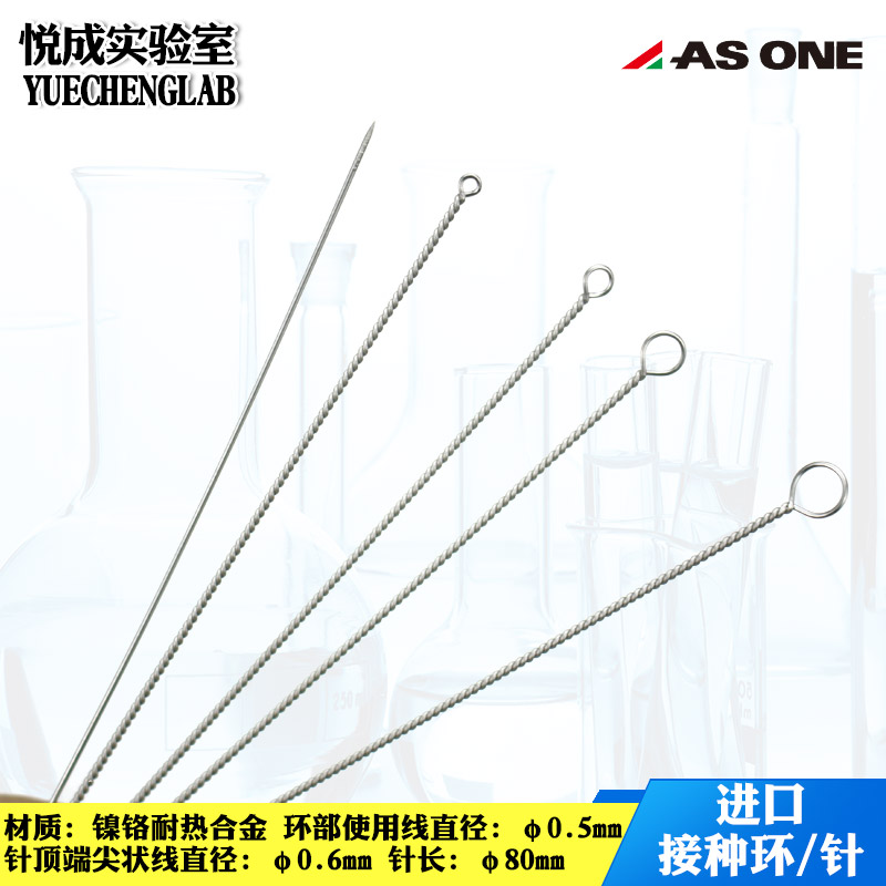 ASONE亚速旺进口接种环1/2/3/4mm5/10/15ul接种针微生物细胞培养耐高温