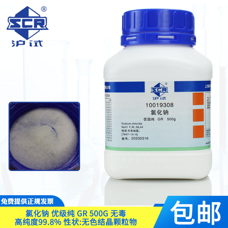 国药沪试氯化钠优级纯化学试剂NaCl GR 500g沪试含量99.8%无色结晶500G 盐雾实验工业盐非食用盐高纯氯化钠