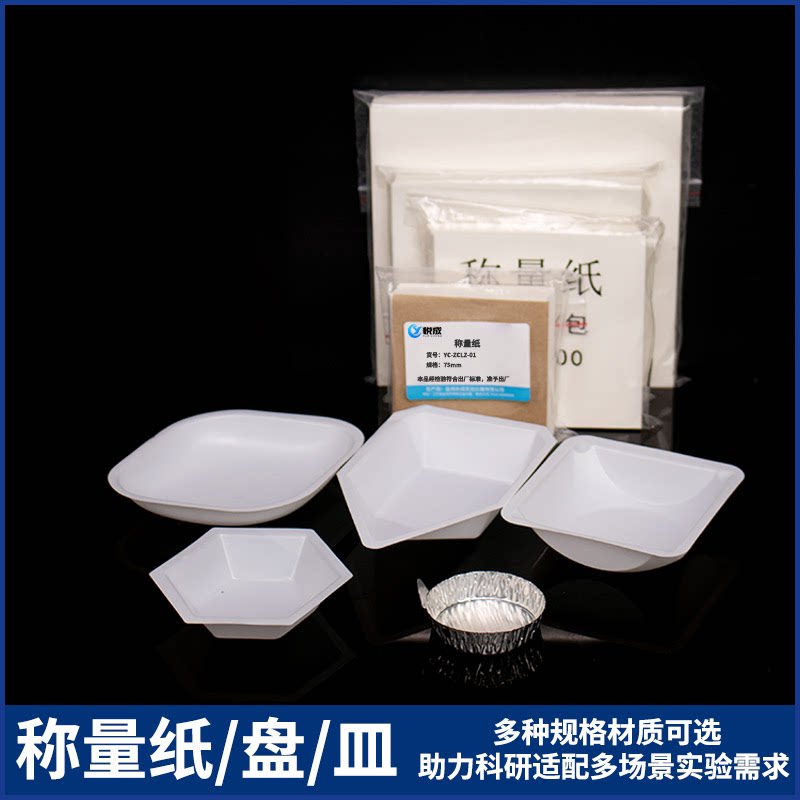 实验室正方形厚硫酸纸天平称量纸75 100 120 150mm加厚特厚可选船形称量瓶方形六边形菱形塑料称量皿