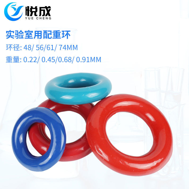 【悦成实验室】实验室用配重环 48MM 56MM 61MM
