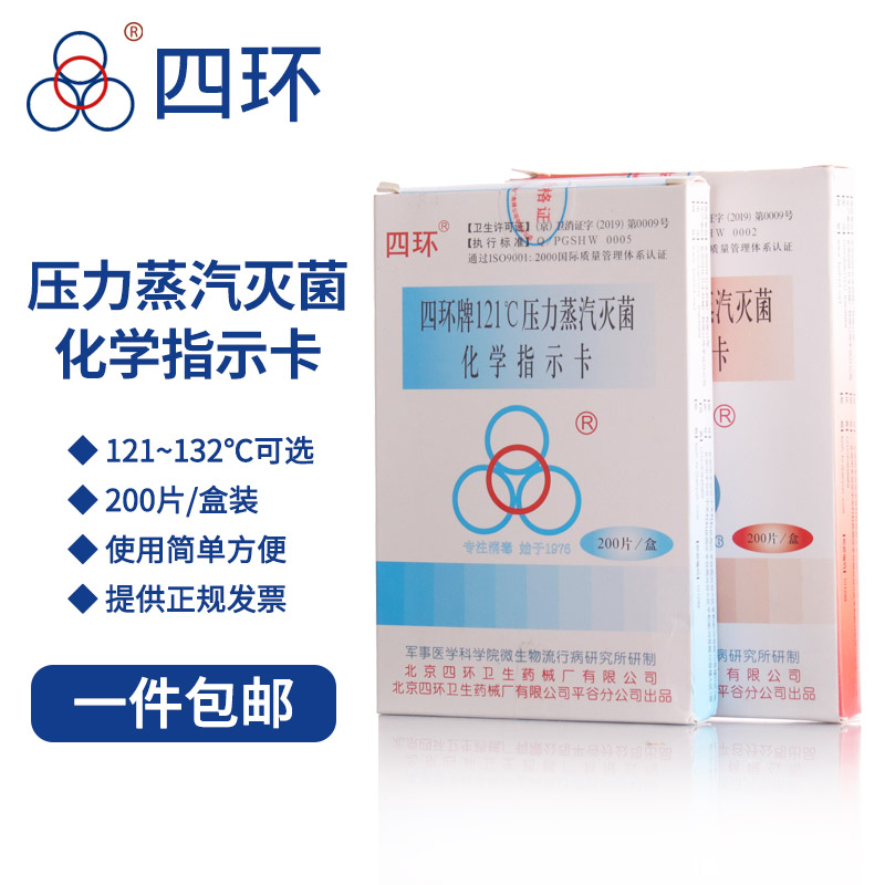 北京四环121℃蒸汽灭菌化学指示卡 适用132℃预真空灭菌指示卡