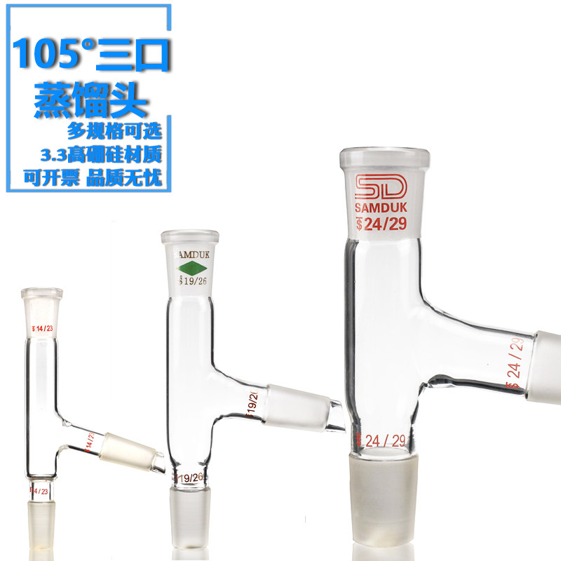 悦成 玻璃磨口75度蒸馏头14/23 19/26 24/29 29/32口三口相同