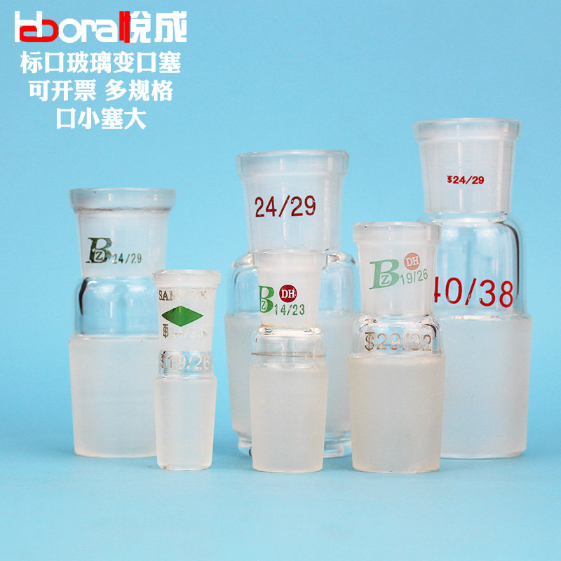 玻璃转接头标准口变口塞 口小塞大29转24 24转19 24转14 19转14等