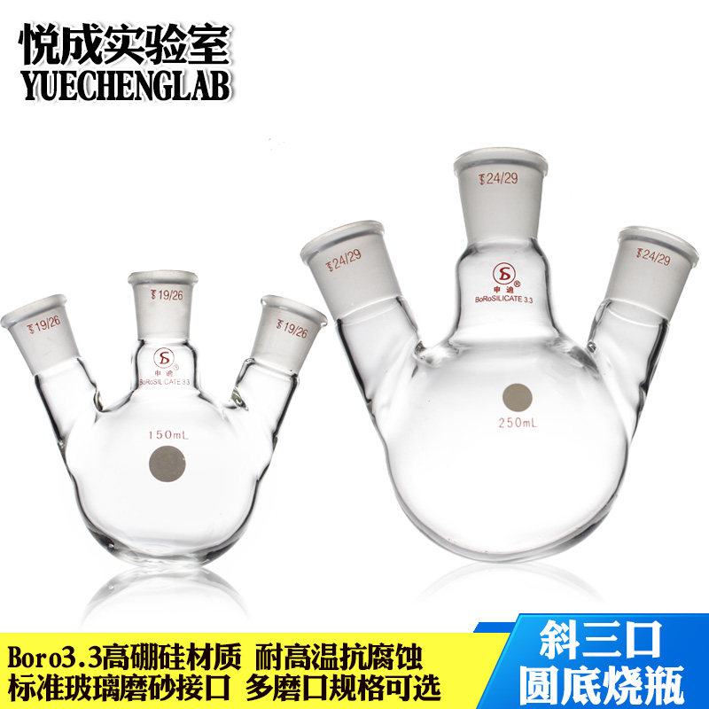 悦成 三口烧瓶蒸馏瓶50/100/500/1000ml斜三口玻璃烧瓶