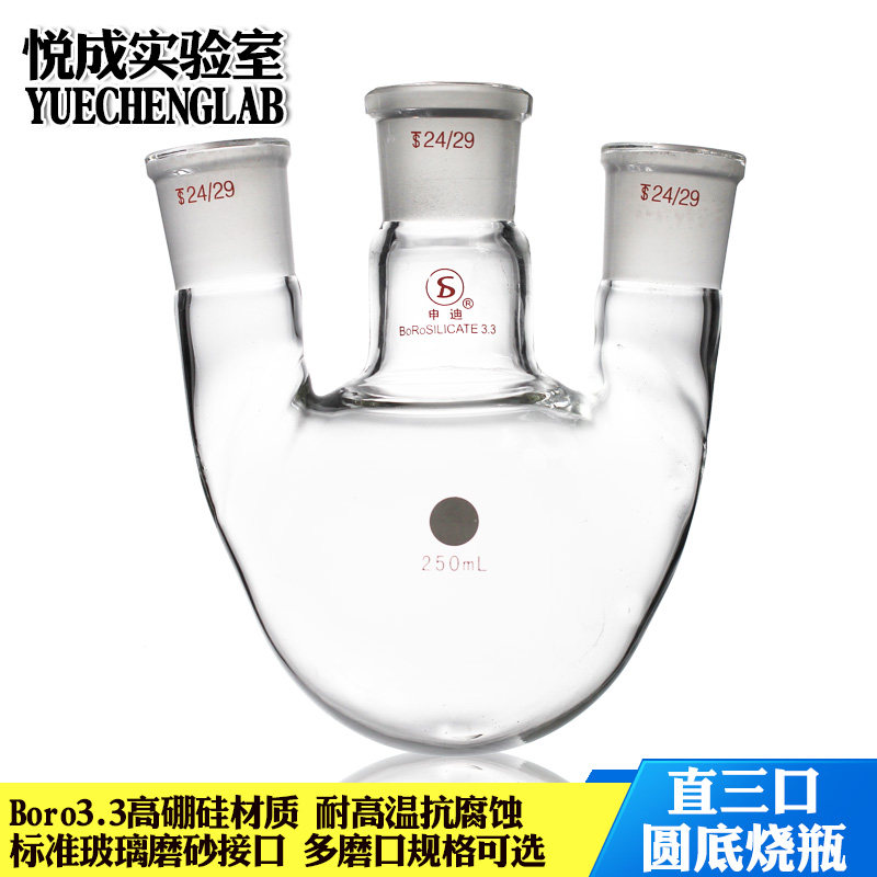 悦成 玻璃烧瓶50/250/500ml直三口圆底烧瓶蒸馏提纯烧瓶