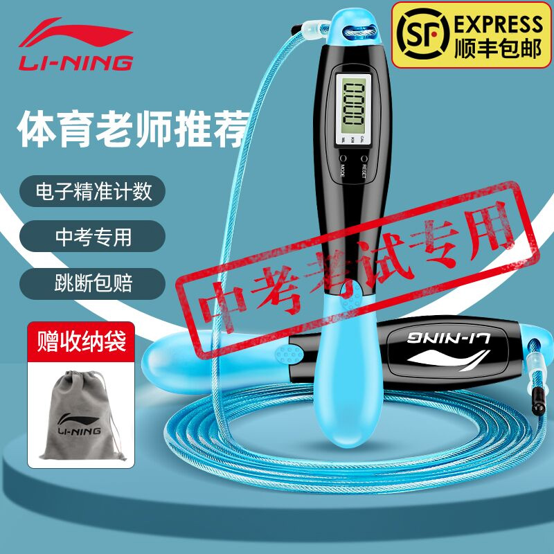 Li Ning skipping rope high school entrance examination special with counter Junior High School physical examination students children professional steel wire rope