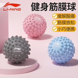 Li Ning Fascial Ball Muscle Relaxation Massage Yoga Fitness Ball Shoulder Neck Foot Foot Massage Ball Durocervical Meridian Ball