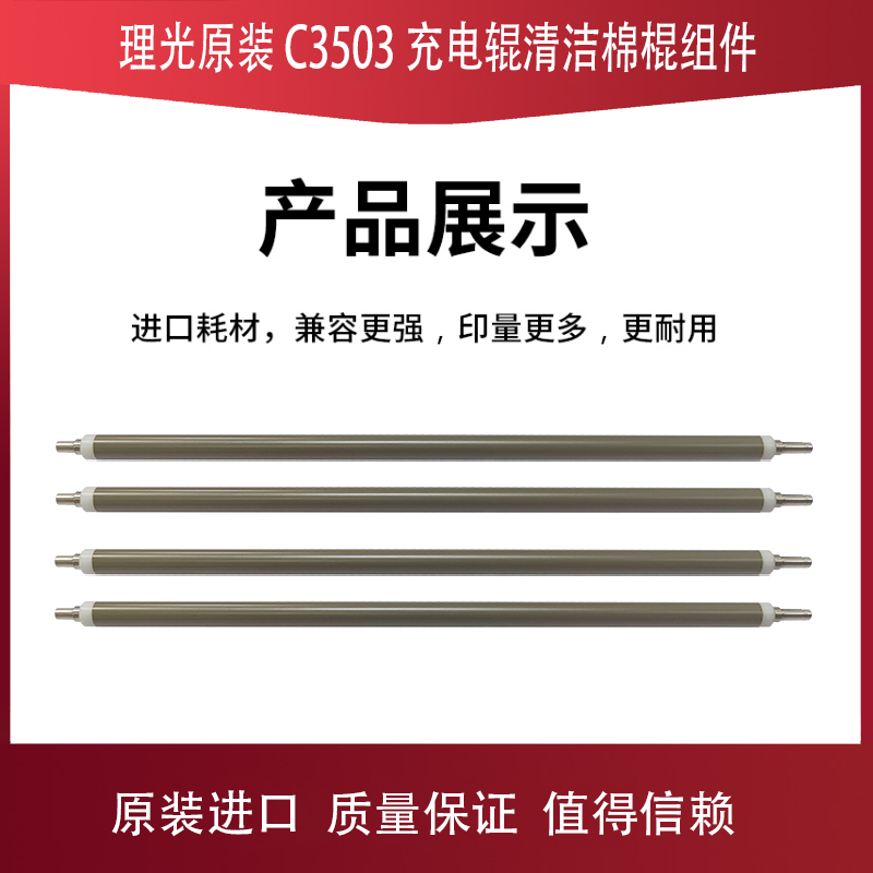 Ricoh MPC3003 C3503 C4503 C5503 C6003 charging roller cleaning cotton stick assembly original