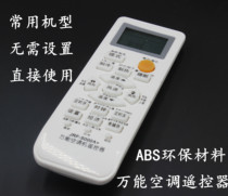 Universal air conditioning remote control Haier Oaks TCL Hisense Kelon Zhigao universal free setting