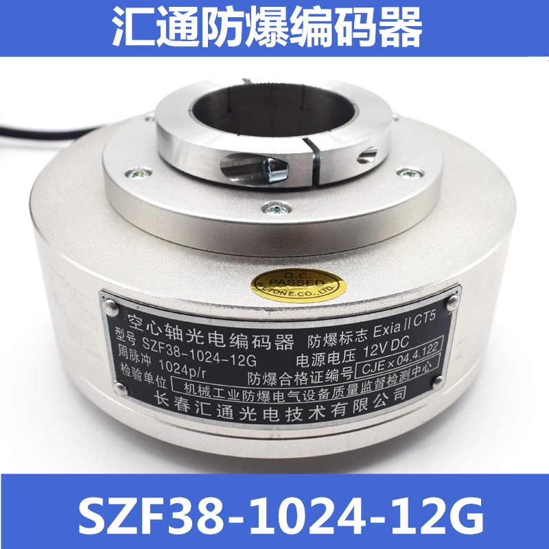 Changchun Huitong hollow shaft explosion-proof photoelectric rotary encoder SZF30-1024RF-12G SZF38 SZF45