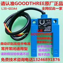 U-shaped slot photoelectric switch Elevator leveling sensor GOODTHREE L3S-GS3A4 Elevator accessories