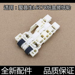 Suitable for original EPSON Epson L6168 L6166 L6198 L6178 paper feed box pickup wheel paper feed wheel