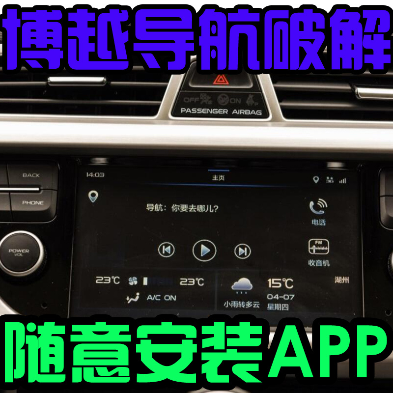 Emgrand Boyue Navigation Root Installation App Crack Navigation Software Installation at Will Emgrand Boyue Navigation Root Installation App Crack Navigation Software Installation at Will