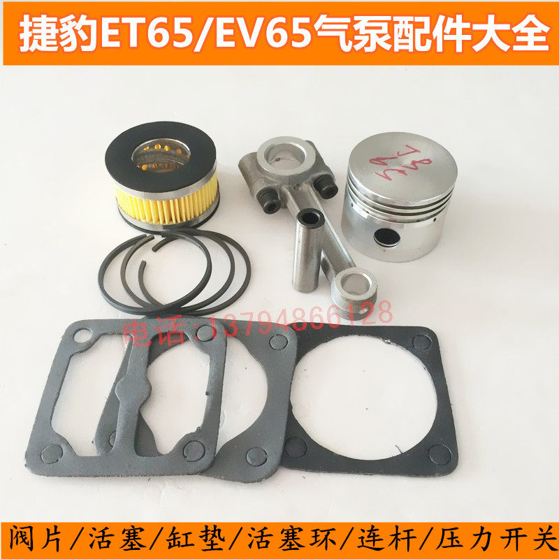 Air pump accessories Xiamen Taiwan Jaguar ET-65 air compressor piston ring connecting rod piston paper pad 3 kW 4HP