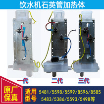 Qinyuan Water Dispenser Net Drinking Machine Heating Body Heating Body Quartz Heating Tube Second-generation Quartz Glass Tube Accessories