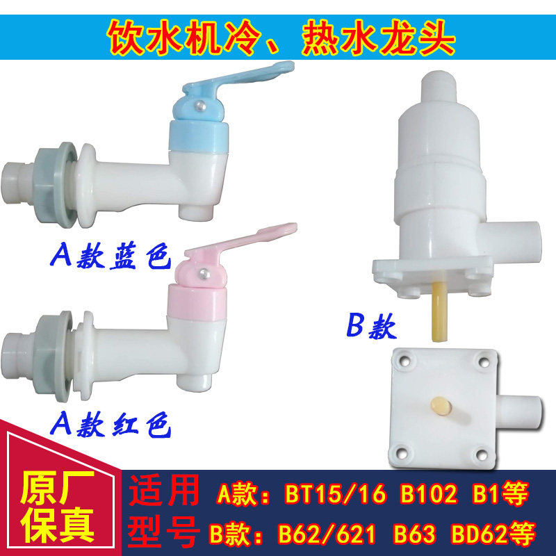 Qinyuan water dispenser accessories Faucet nozzle B62 B63 BD621 B62 B10 BT15 Hot and cold faucet