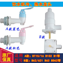 Qinyuan water dispenser accessories tap water B62 B62 B63 BD621 B62 BT15 BT15 BT15 hot and cold tap