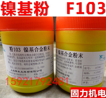 Shanghai smiker welding powder 103 F103 nickel-based alloy powder metal powder spray welding powder nickel-based powder