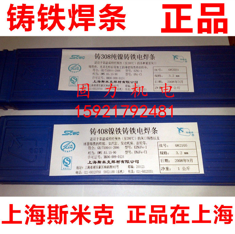 Shanghai Smick Aircraft Z308 Z308 Z408 Z508 Z508 nickel cast iron electric welding rod 2 5 3 2 4 5