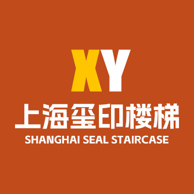 上海玺印楼梯