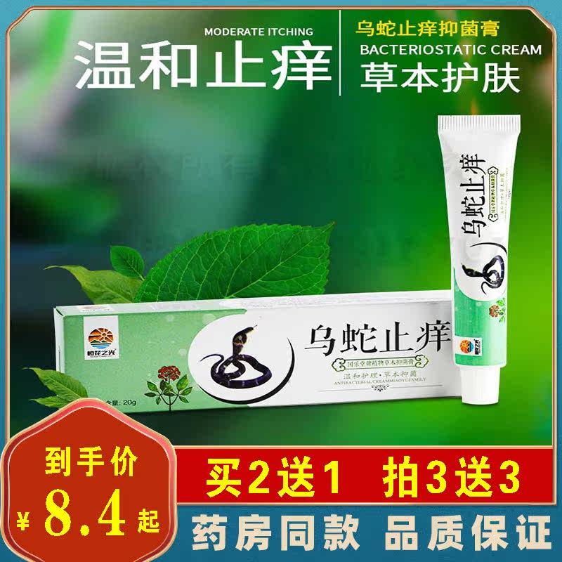 Black snake antipruritic ointment skin moss wet itching itching antibacterial cream herbal swelling sterilization flea mosquito bite ointment