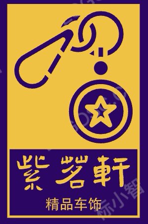 紫茗轩车饰