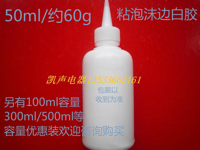 Sticky foam edge with white glue 50ml 10 yuan 100ml 16 yuan after slow drying transparent horn glue