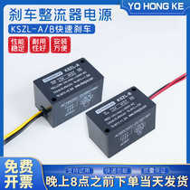 YQ HONG KE brake motor brake rectifier power supply KSZL-A B quick braking device 240 440V