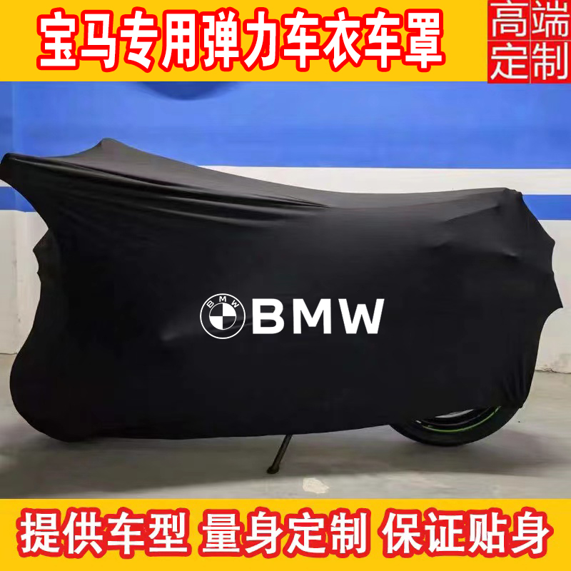 BMW latte motorcycle cover car cover S1000RR 650gt c400x special elastic cloth motorcycle clothing